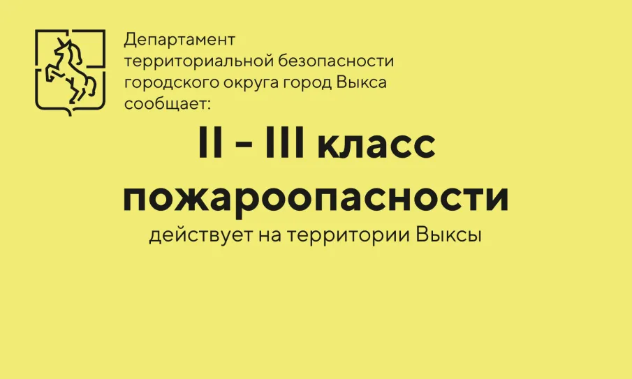 В Выксе установился  II-III класс пожароопасности